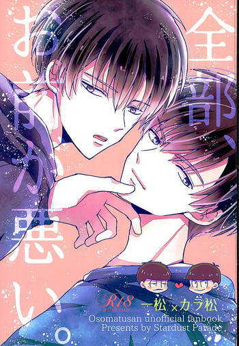 (6tsugo no Tamashii Forever) [Stardust Parade (Amei Nanoka)] Zenbu, Omae ga Warui. (Osomatsu-san)