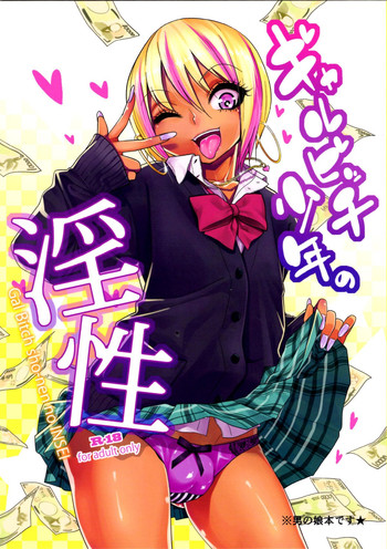 (C89) [Gujira 4 Gou (Gujira)] Gal Bitch sho-nen no INSEI [English] [CGrascal]