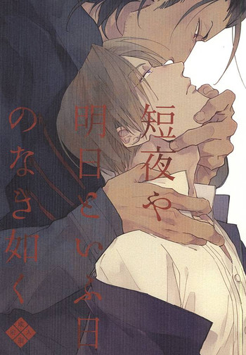 (Fujidomoe no Katana) [Kurumi (Himishiro)] Mijikayo ya Asu to Iu Hi no Naki Gotoku (Touken Ranbu)