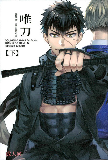 唯刀 下 (Touken Ranbu)