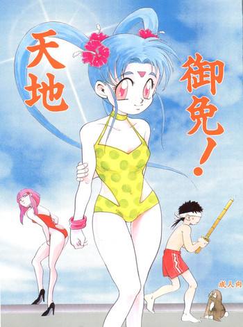 (C46) [Otoko no Roman (T.Fumiya, C. Rakuroa] Tenchi Gomen! (Tenchi Muyo)