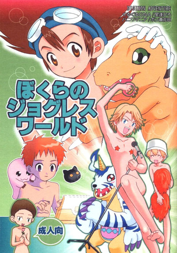 (CCTokyo96) [Haniwa Mania, Kuruguru DNA (Pon Takahanada, Hoshiai Hiro)] Bokura No Jogress World (Digimon Adventure 02)