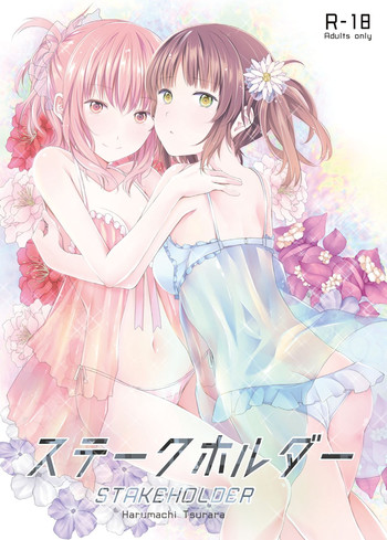 [Harumachi Tsurara (Shichoson)] STAKEHOLDER [Chinese] [补丁补丁汉化组E] [Digital]