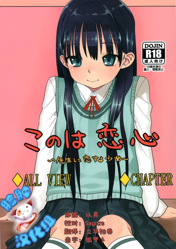 (COMITIA102) [Rinjuu Circus (Haguhagu)] Konoha Koigokoro ~Sensei ni Koi suru Shoujo~ [Chinese] [脸肿汉化组] cover