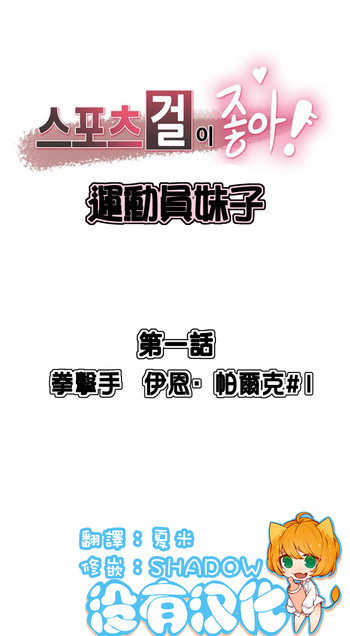 [﻿Chance, Kamang] Sports Girl ch.1-2[Chinese](沒有漢化)