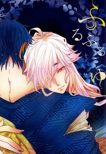 (SUPER24) [Siwasuya (Shiwasuya Pinnosuke)] Furu Furu Yu (Touken Ranbu)