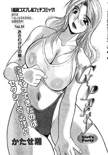 [Syou Katase] G-Party vol.10 ～Your troubled neighbors～(Misukori half theater big tits chan May 2002 issue)