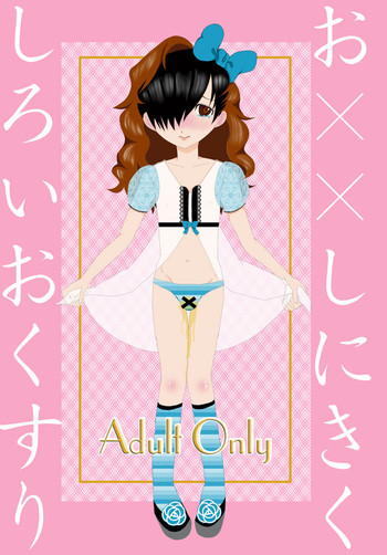 [Barebarebareru (Mami Nanaya)] O××shi ni Kiku Shiroi Okusuri (Kurogane no Linebarrels) [Digital]