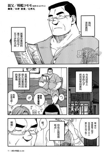 [戦艦コモモ] 親父 [CHN] [黑夜汉化组]