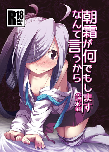 [Tsuki to Koori no (Futatsuki Hisame)] Asashimo ga Nandemo Shimasu nante Iu kara (Kantai Collection -KanColle-) [Digital]