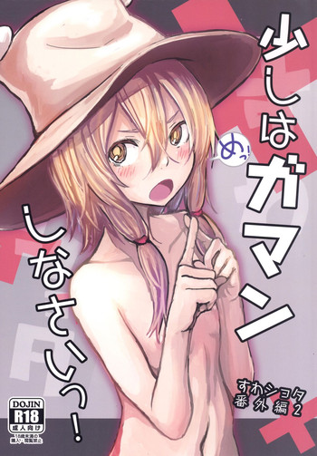 [100yenMoFA (Mirino)] Sukoshi wa Gaman Shinasai! Suwa Shota Bangaihen 2 (Touhou Project) [English] {Hennojin} [Digital]