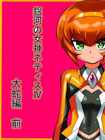 [Warabimochi] Ginga no Megami Netisu IV Daija Hen Zen (Ultraman)