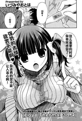 [Izumiya Otoha] Love Thermal 38.4 (COMIC Potpourri Club 2015-01) [Chinese] [黑条汉化]