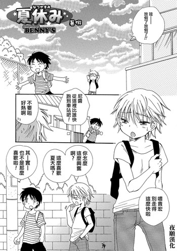 [BENNY'S] Natsuyasumi! (Otokonoko HEAVEN Vol. 23) [Chinese] [夜願漢化] [Digital]