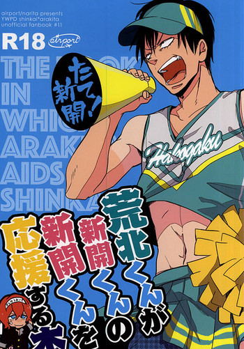 (Kimi ni Bakyun! 2) [airport (Narita)] Arakita-kun ga Shinkai-kun no Shinkai-kun o Ouen Suru Hon (Yowamushi Pedal)