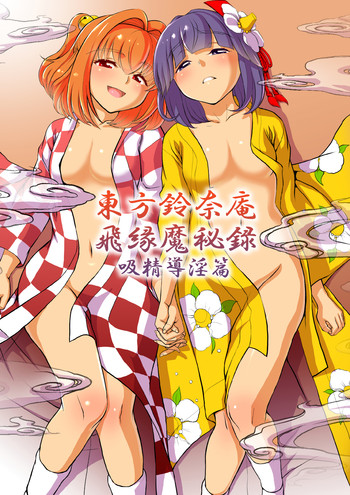 [Koutetsu (Satou Hagane)] Touhou Suzunaan Hinoenma Hiroku - Kyuusei Douin Hen (Touhou Project) [Digital]