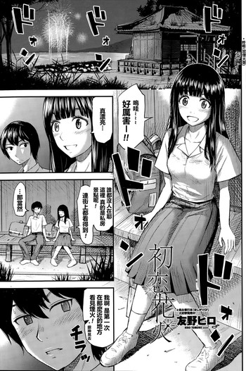 [Tomono Hiro] Hatsukoi Hanabi (COMIC Penguin Club Sanzokuban 2015-09) [Chinese] [最愛路易絲澪漢化組]