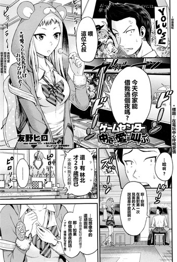 [Tomono Hiro] Game Center no Chuushin de Ai o Sakebu | Crying Out Love, In the Center of the Game center (COMIC Penguin Club Sanzokuban 2015-12) [Chinese] [最愛路易絲澪漢化組]