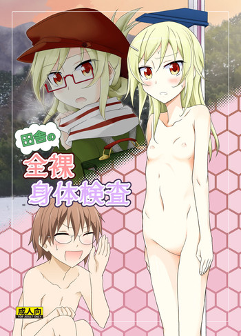 [Nihon Dandy (Matsuno Susumu)] Inaka no Zenra Shintai Kensa [Digital]