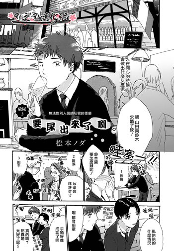 [松本ノダ] 要尿出來了啊 [CHN]
