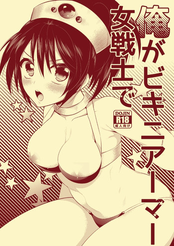 (C88) [Gattomakia (Psycocko)] Ore ga Bikini Armor Onna Senshi de [Sample]