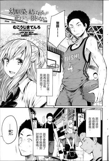 [Mukoujima Tenro] Osananajimi to Musubareru no ga Tadashii to wa Kagiranai Kouhen (COMIC Penguin Club 2013-11) [Chinese] [最愛路易絲澪漢化組]