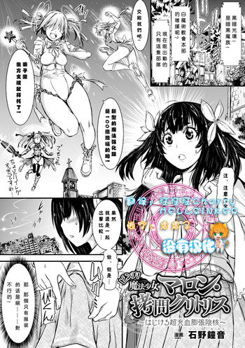 [石野鐘音] ピンチ! 魔法少女マロン・拷問クリトリス～はじける超充血膨張陰核～ (二次元コミックマガジン デカクリ美少女クリイキ地獄 Vol.1) [Chinese] [沒有漢化] [Digital]