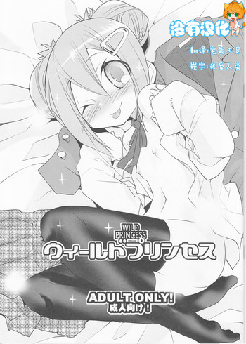 [KEY TRASH (Hikagi Tatsuhiko)] Wild Princess (GA Geijutsuka Art Design Class) [Chinese] [沒有漢化]
