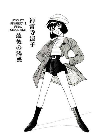 [Narazu Yoshitomo] Jinguuji Ryouko Saigo no Yuuwaku | Ryouko Jinguuji's final seduction (DAKI) [English] [desudesu]