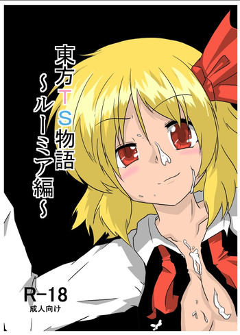 [Ameshoo (Mikaduki Neko)] Touhou TS Monogatari ~Rumia hen~ (Touhou Project) [Digital]