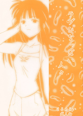 (C58) [MARUARAI (Arai Kazuki)] Love Hinappoi Hitobito (Love Hina) [English] [EHCOVE]