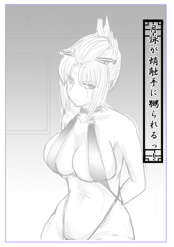 [gio] 月詠が蛸触手に嬲られる！ (Gintama)