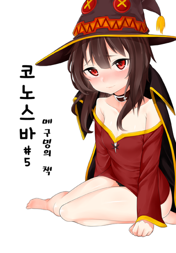 [Sinseong Modogi] 코노스바#5 메구밍의 책 (Kono Subarashii Sekai ni Syukufuku o!) [English]