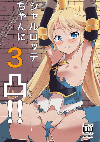 (Graket 2) [Yaneura TV (Matsubayashi Satoru)] Charlotte-chan ni 3 totsu!! (Granblue Fantasy)
