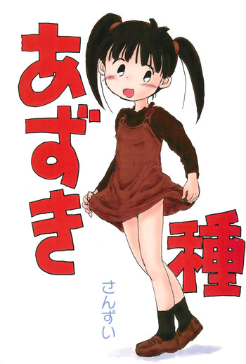 [Sanketsushuu (Sanzui)] Azukidane (Azuki-chan)