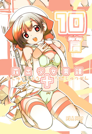 [Rokumonsen (Tamahagane)] Roshutsu Shoujo Itan Juppen [Chinese] [星之砂个人汉化] [Digital]
