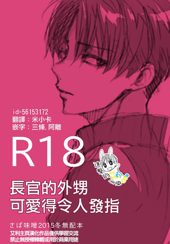 (C89) [Sabamiso (Saba no Miso ni)] Joukan no Oikko ga Osoroshiku Kawaii | 長官的外甥可愛得令人髮指 (Shingeki no Kyojin) [Chinese] [進擊的艾利主頁]