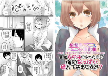 [Nagata Maria] Totsuzen onnanoko ni nattanode, ore no oppai monde mimasen ka? 2 [Chinese][祐希堂漢化組]