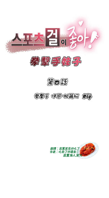 [Gamang] Sports Girl Ch.4 [Chinese] [高麗個人漢化]