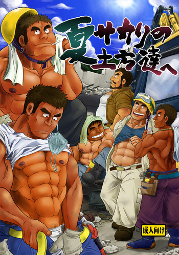 [Boku. (Ochita Taiji)] Natsu Sakari no Dokata-tachi e [Digital]