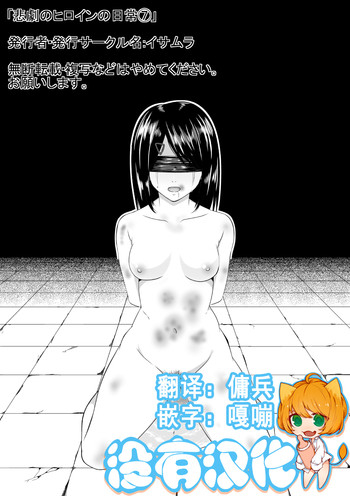 [Isamura] Higeki no Heroine no Nichijou 7 [Chinese] [沒有漢化]