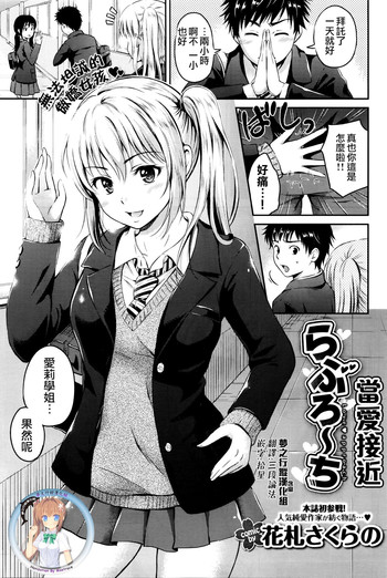 [Hanafuda Sakurano] Love Approach | 當愛接近 (COMIC BAVEL 2016-02) [Chinese] [夢之行蹤漢化組]