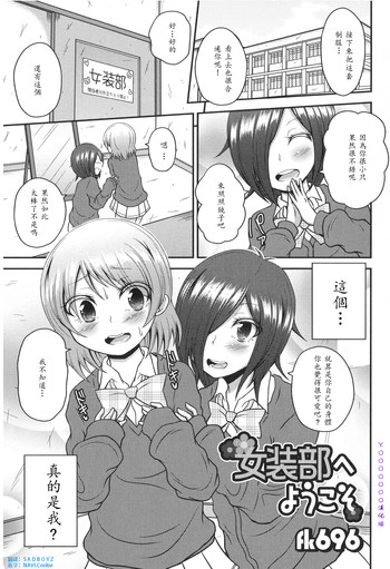[fk696] Josoubu e Youkoso (Otoko no Ko-llection! R) [Chinese]