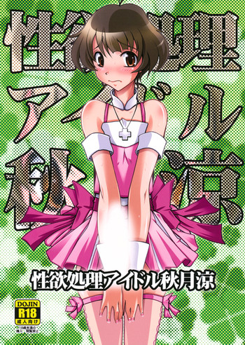 (C85) [prettydolls (Araki Hiroaki)] Seiyoku Shori Idol Akizuki Ryo (THE IDOLM@STER Dearly Stars)