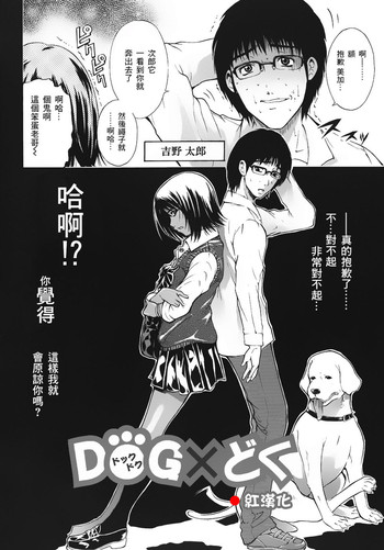 [碧木誠心] DOG×どぐ [Chinese] [紅漢化]