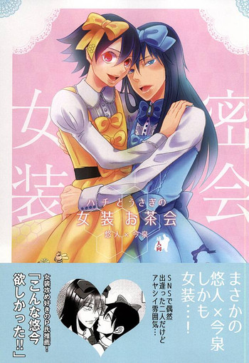 (Zenkai Cadence 6) [Sekichou (Yuzuki Rin)] Hachi to Usagi no Josou Chakai (Yowamushi Pedal)