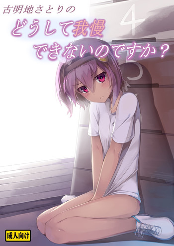 古明地さとりの　どうして我慢できないのですか？ cover