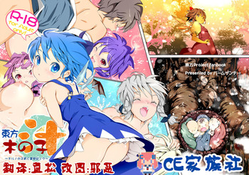 (C80) [Palm Sunday (Leli)] Touhou Kinoko-jiru ~ Cirno no Kosodate Funtouki!? ~ (Touhou Project) [Chinese] [CE家族社]