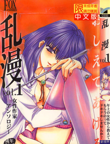 [Anthology] RAN-MAN Vol. 1 Josei Sakka Anthology [Chinese] [Incomplete]