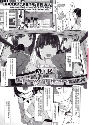 [MUK] Little Titan (Girls forM Vol.12) [Chinese] (個人漢化)